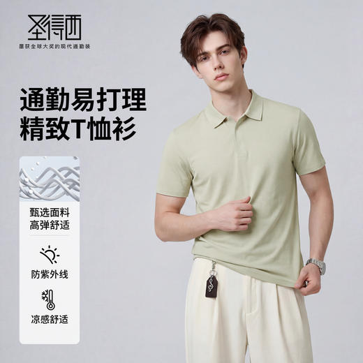 【凉感&防紫外线】圣得西2026年夏季舒适透气高弹力男士有领短T恤 商品图1