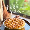 （可邮寄）2026平安喜乐肉桂苹果派 商品缩略图0
