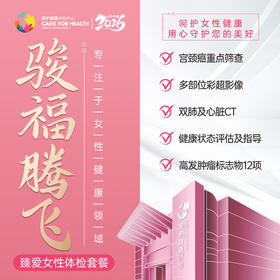 骏福腾飞·臻爱女性健康体检套餐