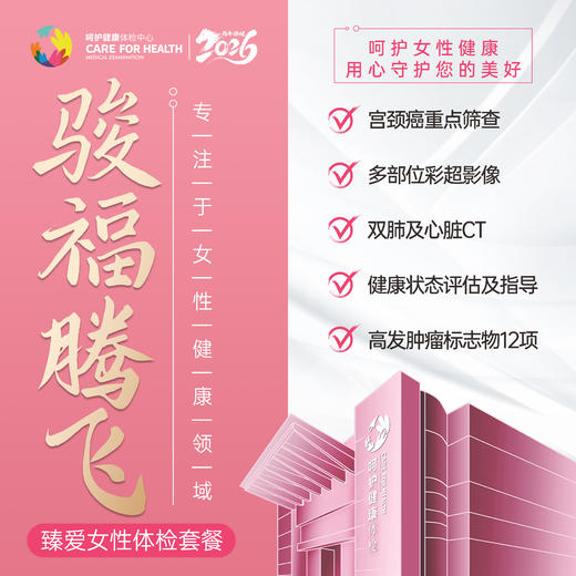 骏福腾飞·臻爱女性健康体检套餐 商品图0