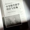 中学数学教学设计与实施 新标准学科教育系列教材 中学数学课程教学设计 商品缩略图5