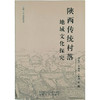 《陕西传统村落地域文化探究》 商品缩略图0