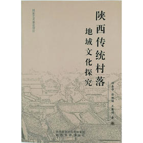 《陕西传统村落地域文化探究》