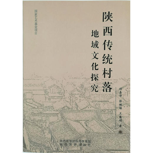 《陕西传统村落地域文化探究》 商品图0