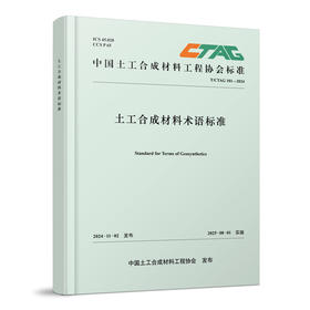 319274 土工合成材料术语标准（T/CTAG 101-2024）