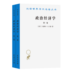 政治经济学(汉译名著18)
