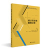 统计方法与案例分析 方秋莲 编 北京大学出版社 商品缩略图0