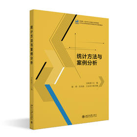 统计方法与案例分析 方秋莲 编 北京大学出版社