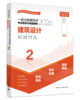 （预售）2026 全国注册建筑师考试丛书 一级注册建筑师考试教材与真题解析 商品缩略图3