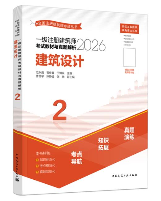 （预售）2026 全国注册建筑师考试丛书 一级注册建筑师考试教材与真题解析 商品图3