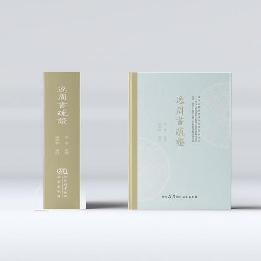 逸周书疏证 商品图0