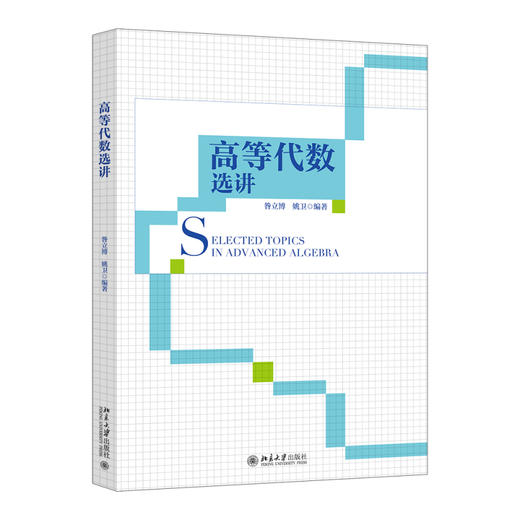 高等代数选讲 昝立博 姚卫 编著 北京大学出版社 商品图0
