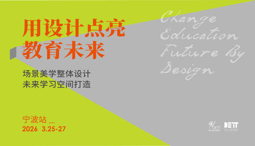 用设计点亮教育未来-宁波研学 商品图0