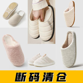 【年末清仓】优调 棉拖鞋系列 多款可选 居家棉拖