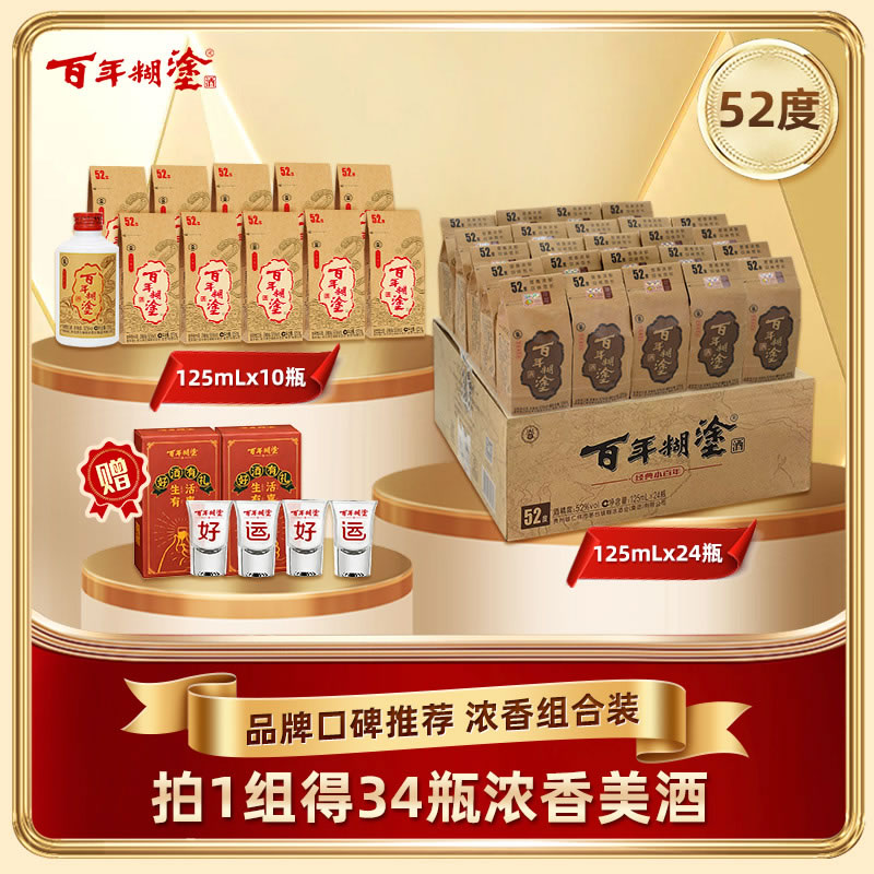 【52度组合装】52度百年糊涂125ml *24瓶经典小百年+52度生肖限定125ml*10瓶浓香型