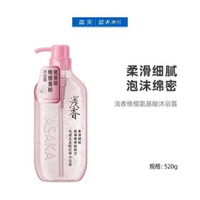 浅香晚樱氨基酸沐浴露520g【21004015】
