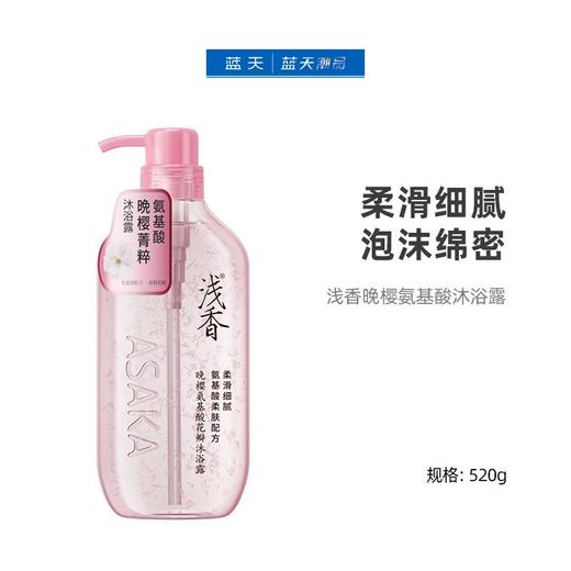 浅香晚樱氨基酸沐浴露520g【21004015】 商品图0