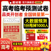 【预售2026年5月1日发货】2026高考临考预测试卷 新高考临考预测试卷冲刺猜题金考卷真题套卷高考卷数学语文英语摸底卷子综合模拟试题押题密卷仿真资料浙江 商品缩略图0