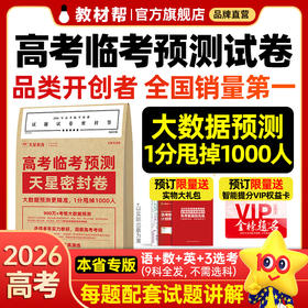 【预售2026年5月1日发货】2026高考临考预测试卷 新高考临考预测试卷冲刺猜题金考卷真题套卷高考卷数学语文英语摸底卷子综合模拟试题押题密卷仿真资料浙江