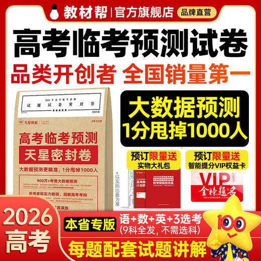 【预售2026年5月1日发货】2026高考临考预测试卷 新高考临考预测试卷冲刺猜题金考卷真题套卷高考卷数学语文英语摸底卷子综合模拟试题押题密卷仿真资料浙江 商品图0