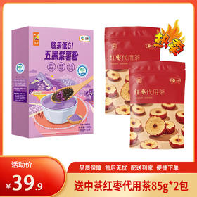 【特惠39.9】中粮悠采低GI五黑紫薯粉360g+中粮中茶红枣代用茶85g*2【保质期至26-8】-专享价