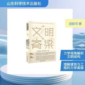 人类文明的脊梁：力学视角下的结构与工程