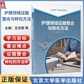护理领域证据整合与转化方法 北大医学研究生规划教材（2021北医基金）王志稳 孙凤 主编 护理学 9787565934407北京大学医学出版社