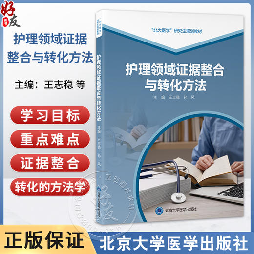 护理领域证据整合与转化方法 北大医学研究生规划教材（2021北医基金）王志稳 孙凤 主编 护理学 9787565934407北京大学医学出版社 商品图0