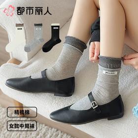 都市丽人袜子女袜子薄精梳棉袜子中筒袜时尚潮流袜子LCCEA2