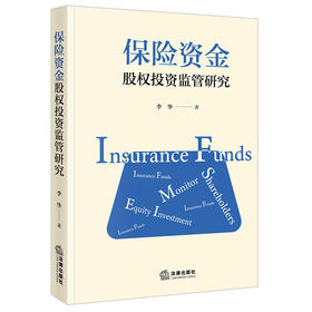 保险资金股权投资监管研究 李华著 法律出版社