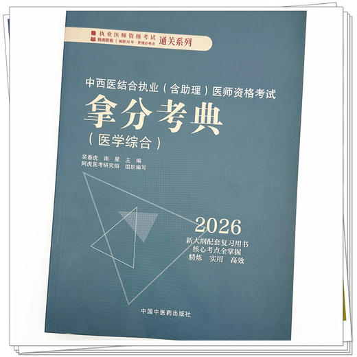 2026年中西医结合执业医师资格考试拿分考典（含助理）医学综合笔试部分 吴春虎 南星 职业医师考试用书 中国中医药出版社教材习题 商品图3