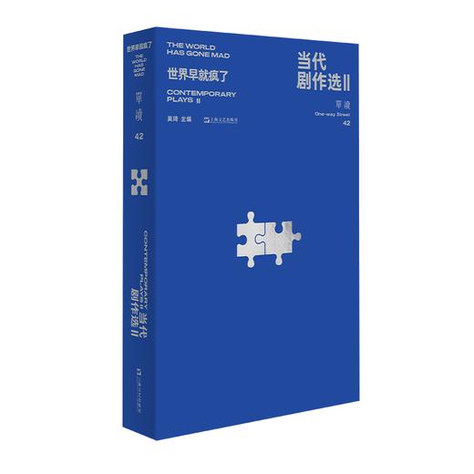 【签章版】单读42：当代剧作选Ⅱ ——世界早就疯了 商品图2
