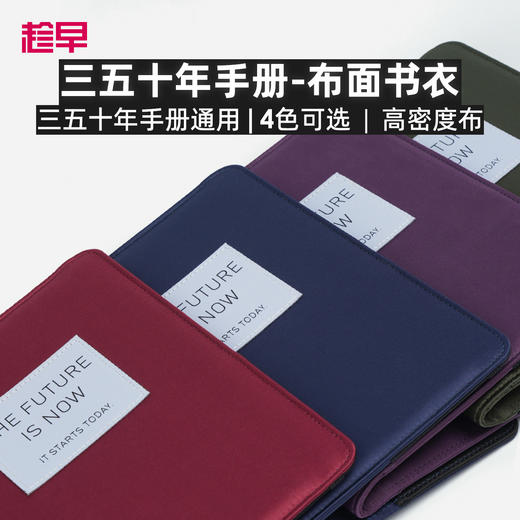 趁早三年五年十年精装布面书衣手账本封皮保护套 商品图0