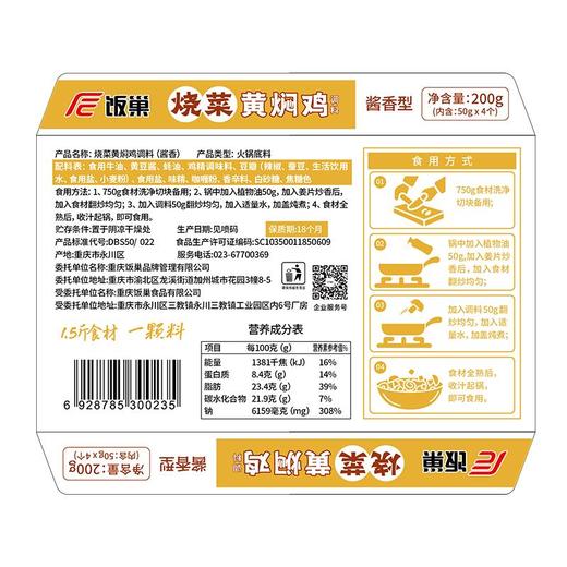 饭巢烧菜黄焖鸡调料 200g/袋 商品图4
