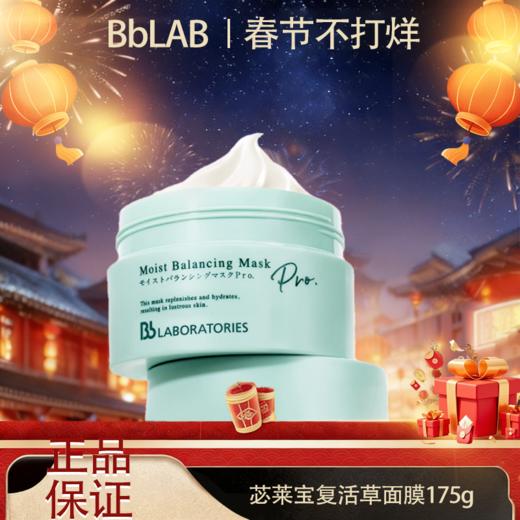 🧨春节不打烊🧨 【全球购&买一送一买就送护手霜】BbLAB苾莱宝新一代复活草面膜涂抹式补水正装175g·现货开抢 商品图0
