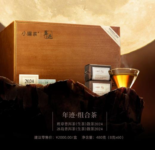 小罐茶年迹-班章生态+冰岛生态组合茶生普散茶礼盒装480g送礼 商品图5