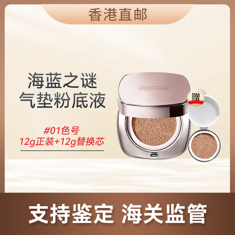 心选丨【香港直邮】 情人节/新年惊喜促销价 LAMER/海蓝之谜气垫粉底液2*12g/#01色号  合并订单不发货 