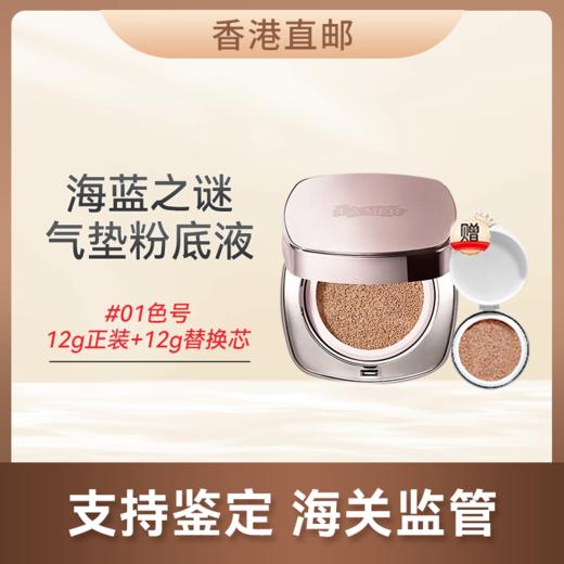 心选丨【香港直邮】 情人节/新年惊喜促销价 LAMER/海蓝之谜气垫粉底液2*12g/#01色号  合并订单不发货  商品图0