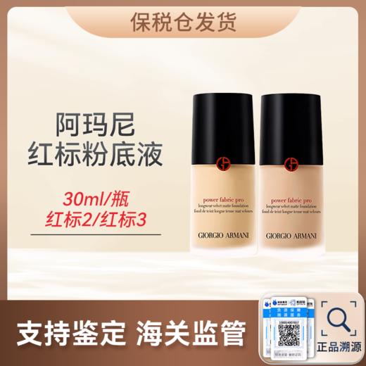 心选丨【保税仓】 惊喜促销价 阿玛尼红标2/红标3 粉底液-30ml SPF20 合并订单不发货 商品图0