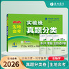 【2026生地会考 初中】 生物地理 实验班真题分类卷 商品缩略图1