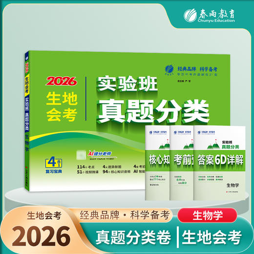 【2026生地会考 初中】 生物地理 实验班真题分类卷 商品图1