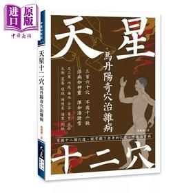 【中商原版】天星十二穴 马丹阳奇穴治杂病	丛艷辉	大展出版	港台原版