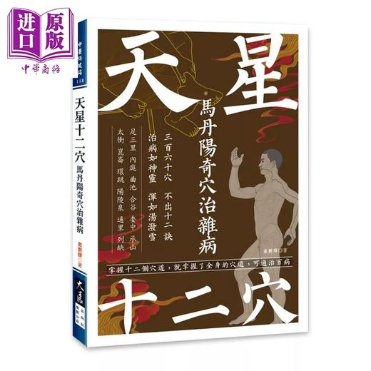 【中商原版】天星十二穴 马丹阳奇穴治杂病	丛艷辉	大展出版	港台原版 商品图0