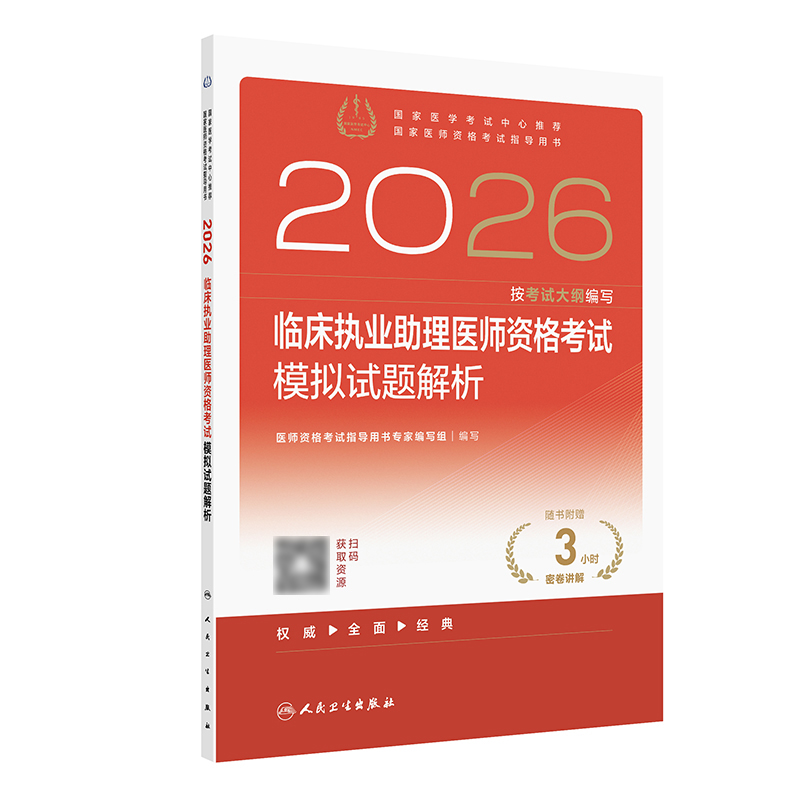 2026临床执业助理医师资格考试模拟试题解析