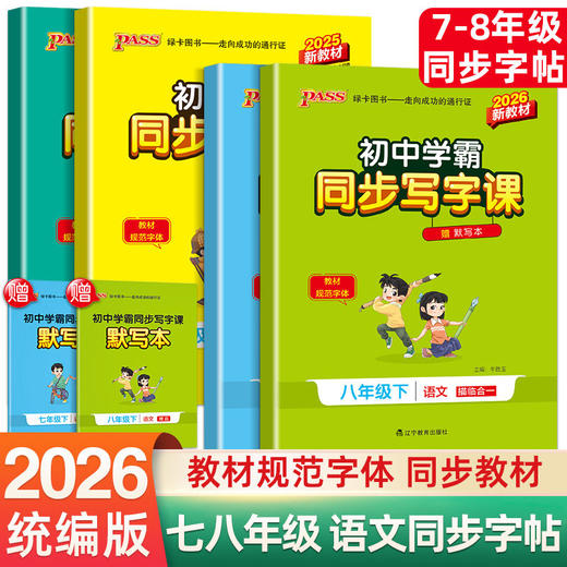 2026春初中学霸下册同步写字课七年级八年级正楷硬笔书法钢笔 商品图0