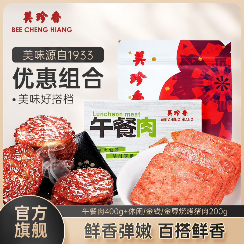 【组合】美珍香午餐肉400g+金尊烧烤猪肉组合200g休闲即食早餐零食单片装