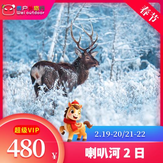 【春节丨喇叭河】（2.21-22）赠送门票！北纬30°冰雪童话秘境，颜值不输北欧，可观绝美日出 商品图0