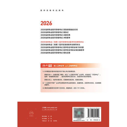 【预售】2026临床执业（助理）医师资格考试医学综合辅导讲义 商品图2