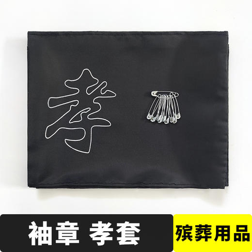 黑纱袖套袖章丧事孝袖祭祀孝套孝箍沉痛悼念 商品图0