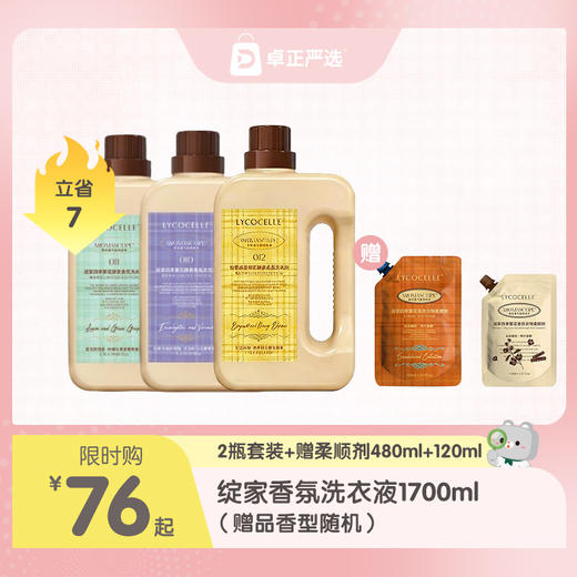 绽家香氛洗衣液1700ml（赠品香型随机） 商品图0